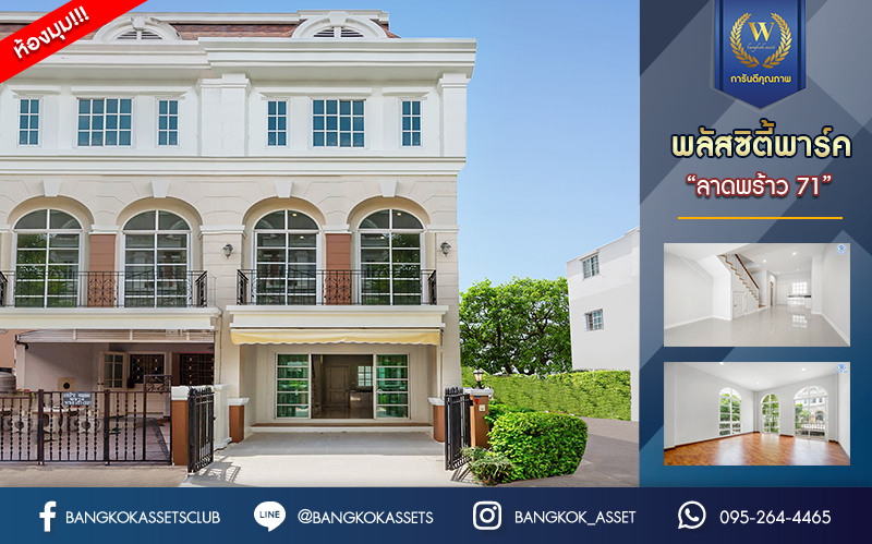 บ้านมือสองตกแต่งใหม่ ทาวน์โฮม 3 ชั้น หลังมุม ม.พลัสซิตี้พาร์ค ลาดพร้าว71 (ซอยโรงเรียนสตรีวิทยา2) เนื้อที่ 17.3 ตร.ว. ฟังก์ชัน 3 ห้องนอน 3 ห้องน้ำ 1 ที่จอดรถ พร้อม Living Area กว้างขวางชั้นสอง ทำเลใจกลางเมือง เชื่อมต่อทั้งถนนประเสริฐมนูญกิจ ,เกษตร-นวมินทร์, ลาดพร้าว, รัชโยธินฯ ใกล้ทางด่วนรามอินทรา เดินทางสะดวกสบาย ติดรถไฟฟ้าสายสีน้ำตาล "สถานีโรงเรียนสตรีวิทยา2"